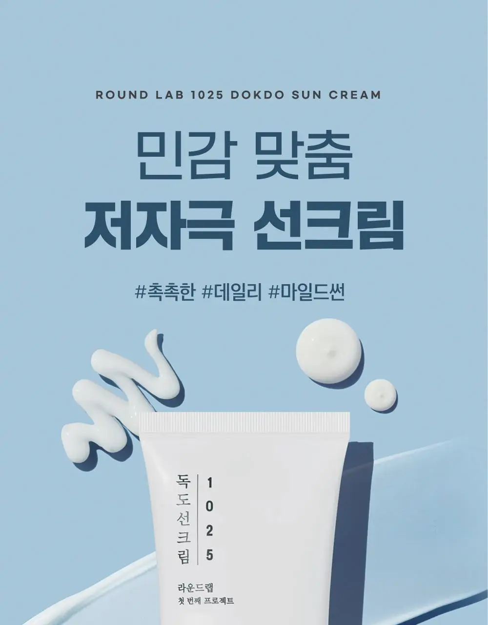 [저자극] 라운드랩 1025 독도 선크림 50ml 상세페이지 1